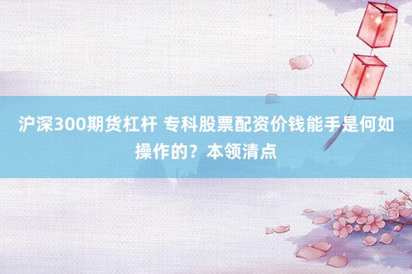 沪深300期货杠杆 专科股票配资价钱能手是何如操作的?本领清点