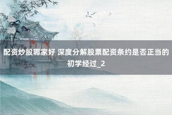 配资炒股哪家好 深度分解股票配资条约是否正当的初学经过_2